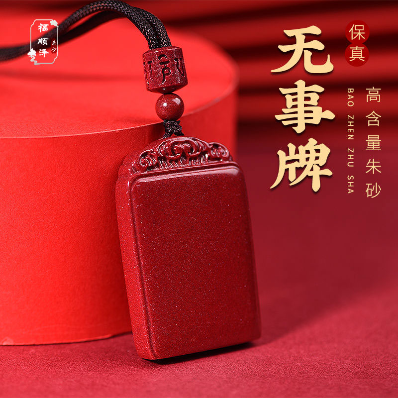 【火火专属】正品朱砂《祥云无事牌》吊坠项链【礼盒礼袋】