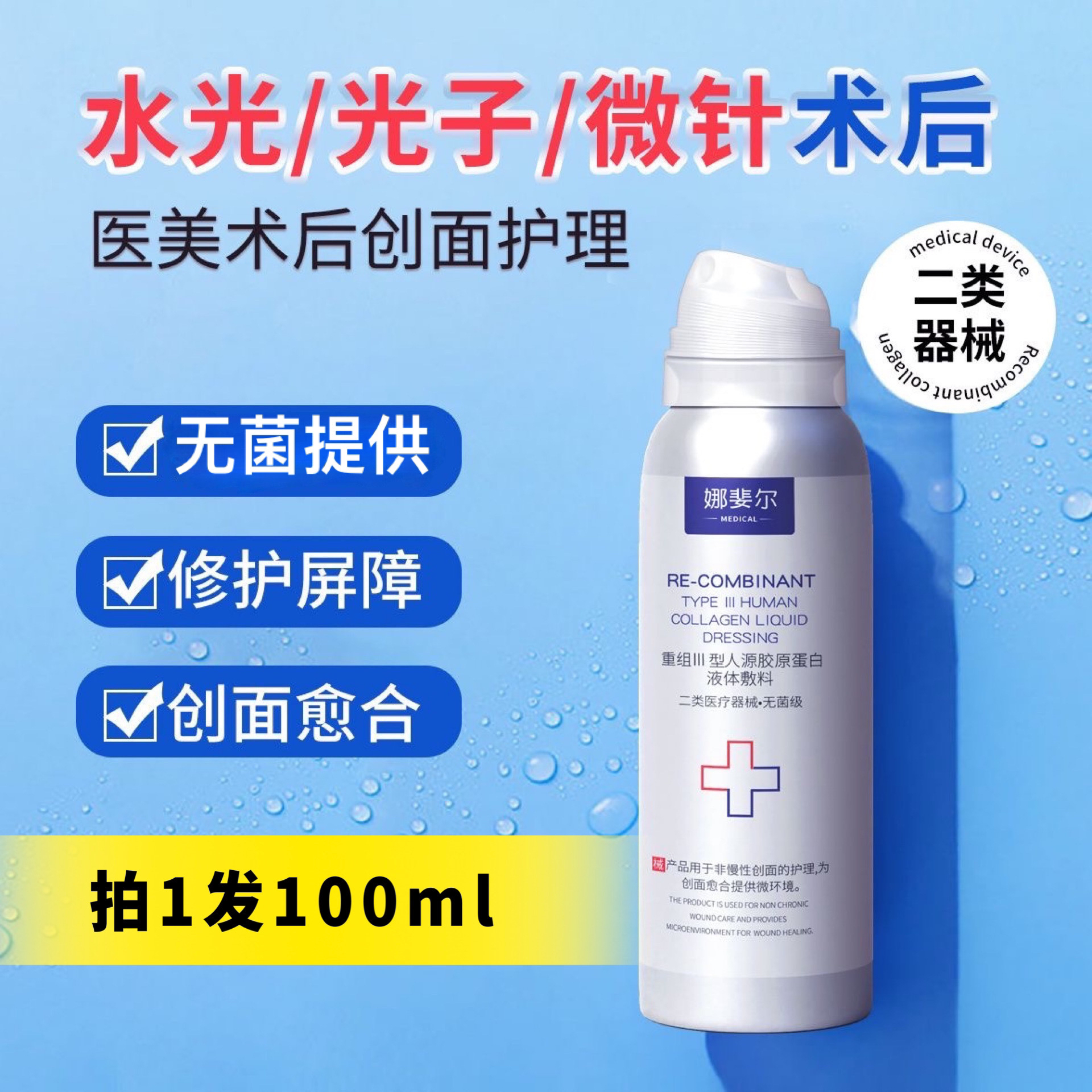 娜斐尔100ml医用重组III型人源胶原蛋白液体敷料二类医疗器械创面愈合喷雾型精华液