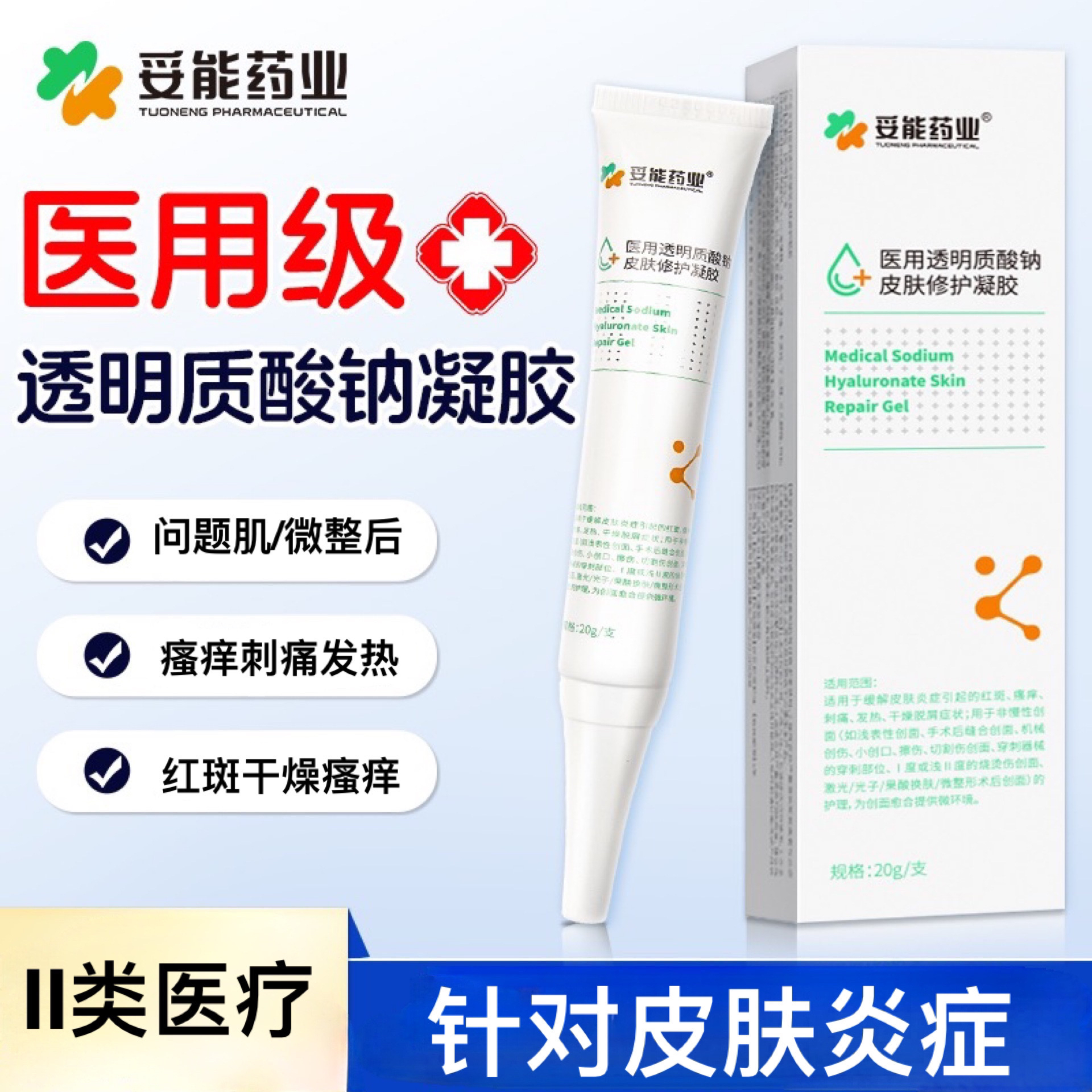 妥能药业医用透明质酸钠皮肤修护凝胶20g敷料微整形术后缓解炎症红斑瘙痒刺痛发热干燥脱屑光子激光皮秒创面创伤皮肤愈合