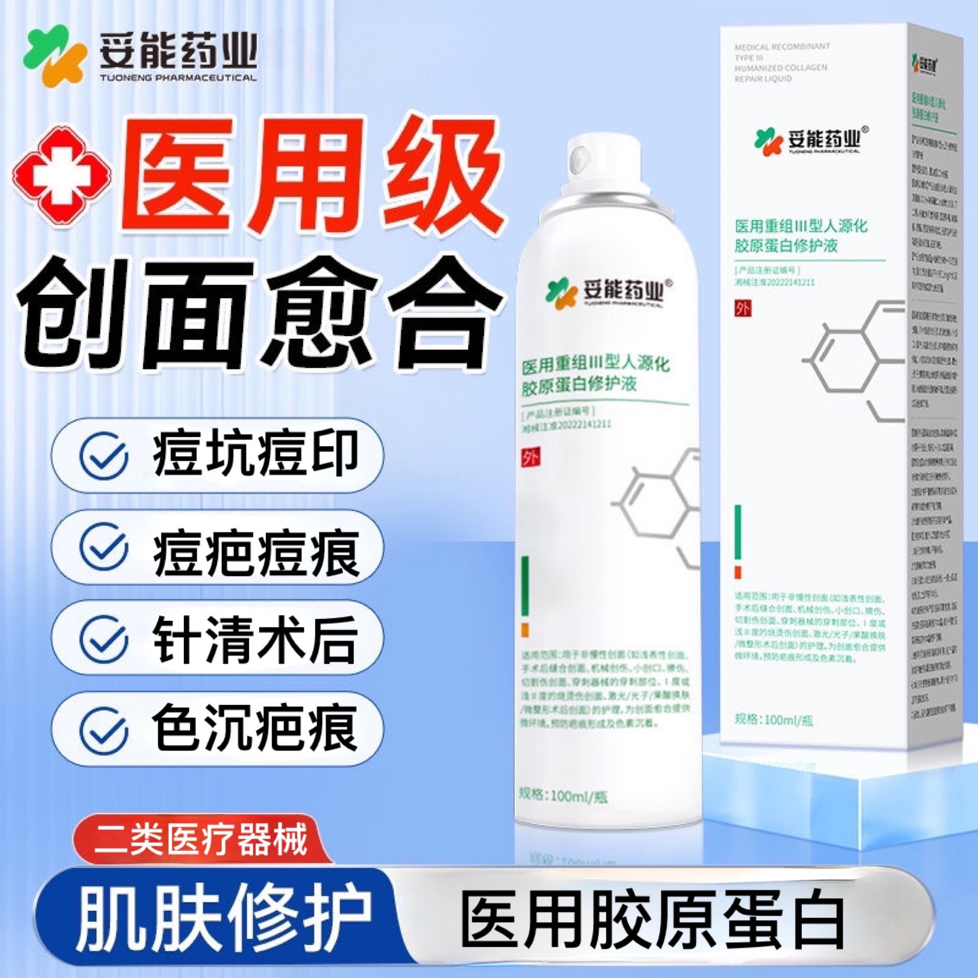妥能药业医用重组III型人源化胶原蛋白修护液100ml 预防疤痕形成及色素沉着激光光子果酸换肤微整形术后创面护理愈合提供微环境