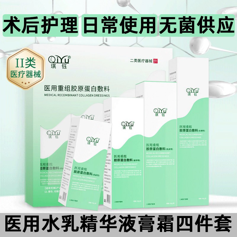 琪钰水乳霜精华4件套医用重组胶原蛋白敷料套装激光术后护理膜保护层起物理屏障作用用于非慢性创面小创口擦伤切割伤周围皮肤护理