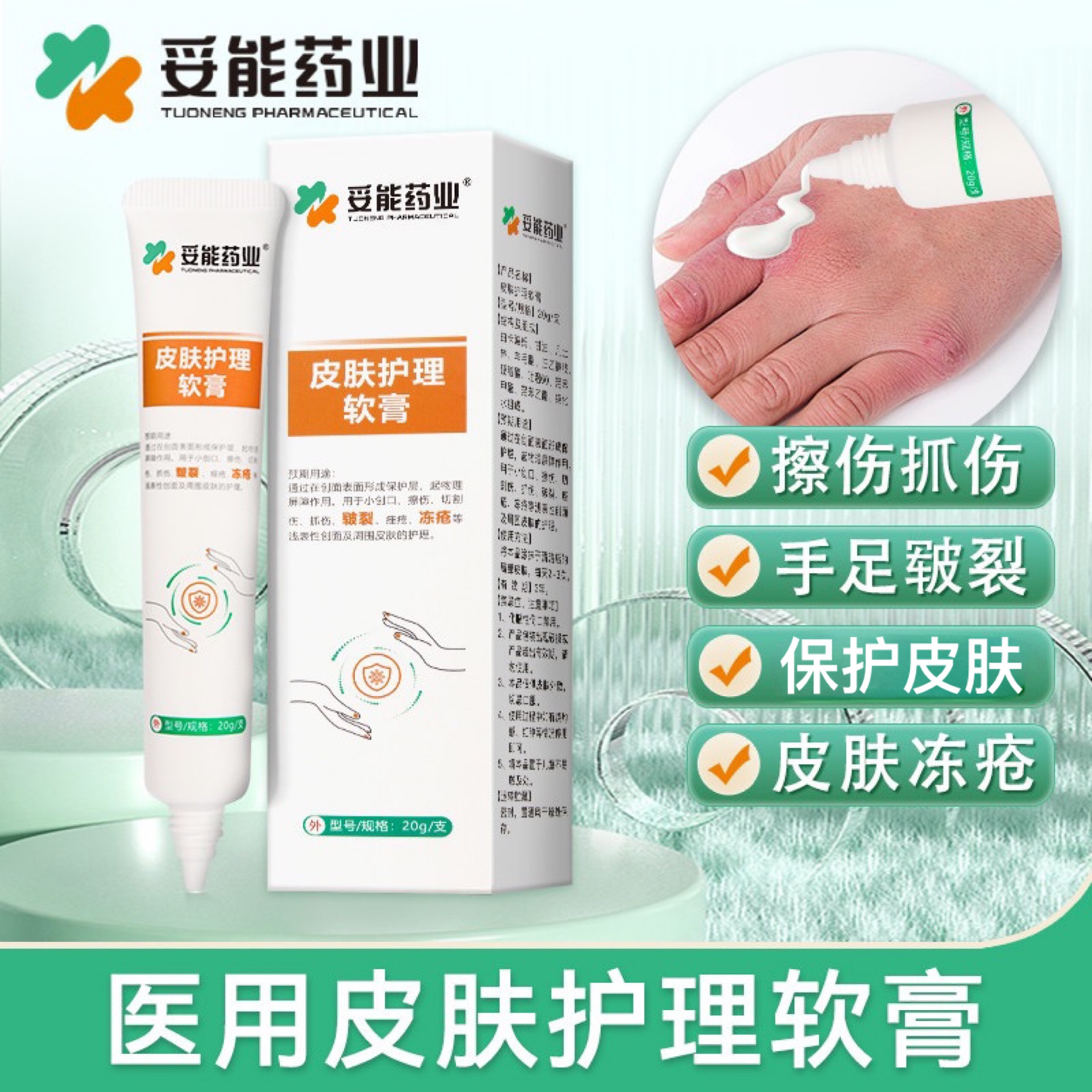 妥能药业20g医用皮肤护理软膏创面表面形成保护层冬季手部皮肤手足小创口擦伤切割伤抓伤皲裂痤疮冻疮等浅表性创面周围皮肤护理