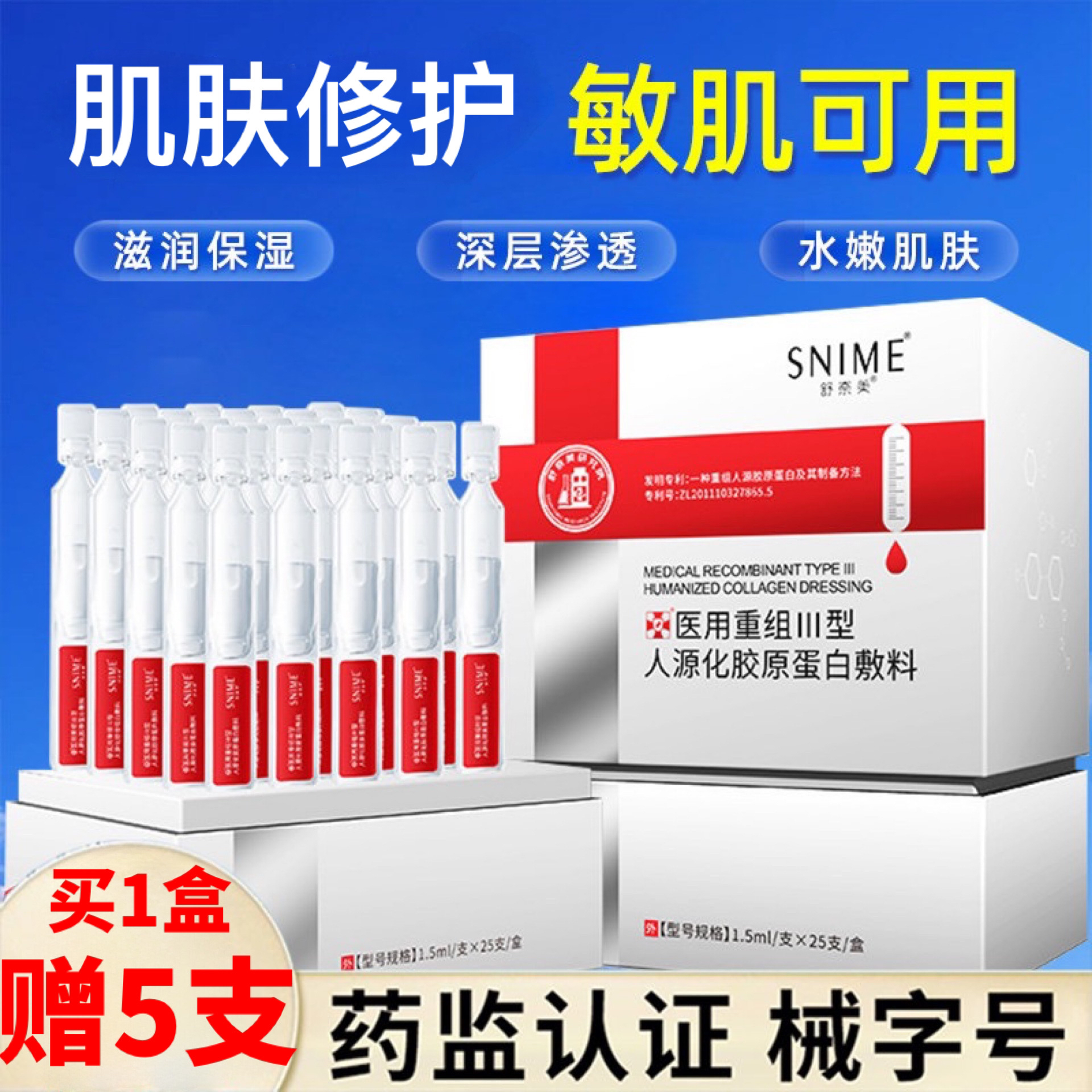 舒奈美医用重组III型人源化胶原蛋白敷料25支装1.5ml次抛修护肌肤屏障激光光子果酸微整形术后创面愈合烧伤烫伤皮肤护理