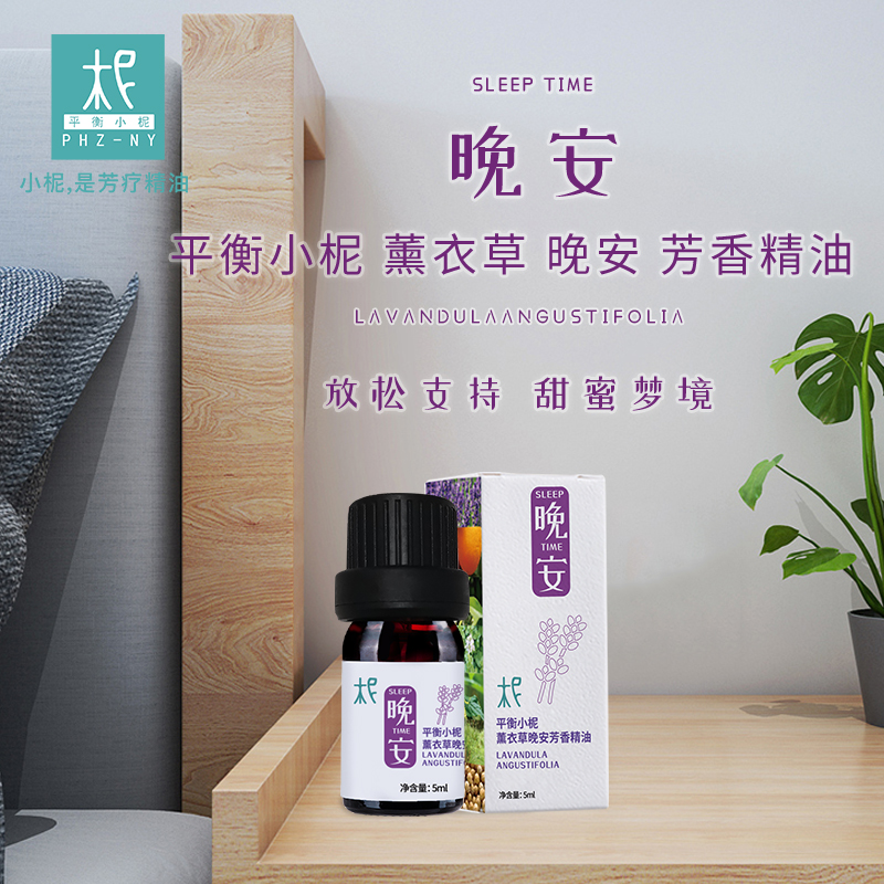 平衡小柅薰衣草 晚安时光 芳香精油 熏香扩香睡眠纯精油 放松支持
