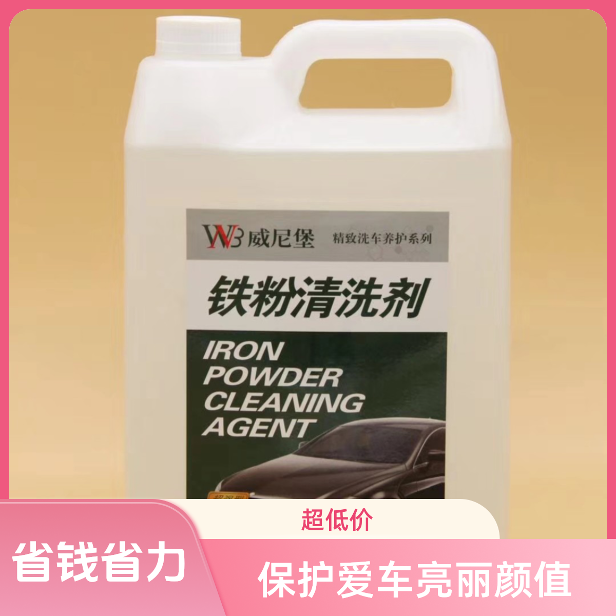 威尼堡铁粉清洗剂大桶汽车漆面清洁去污白色车除铁锈点去除黄点