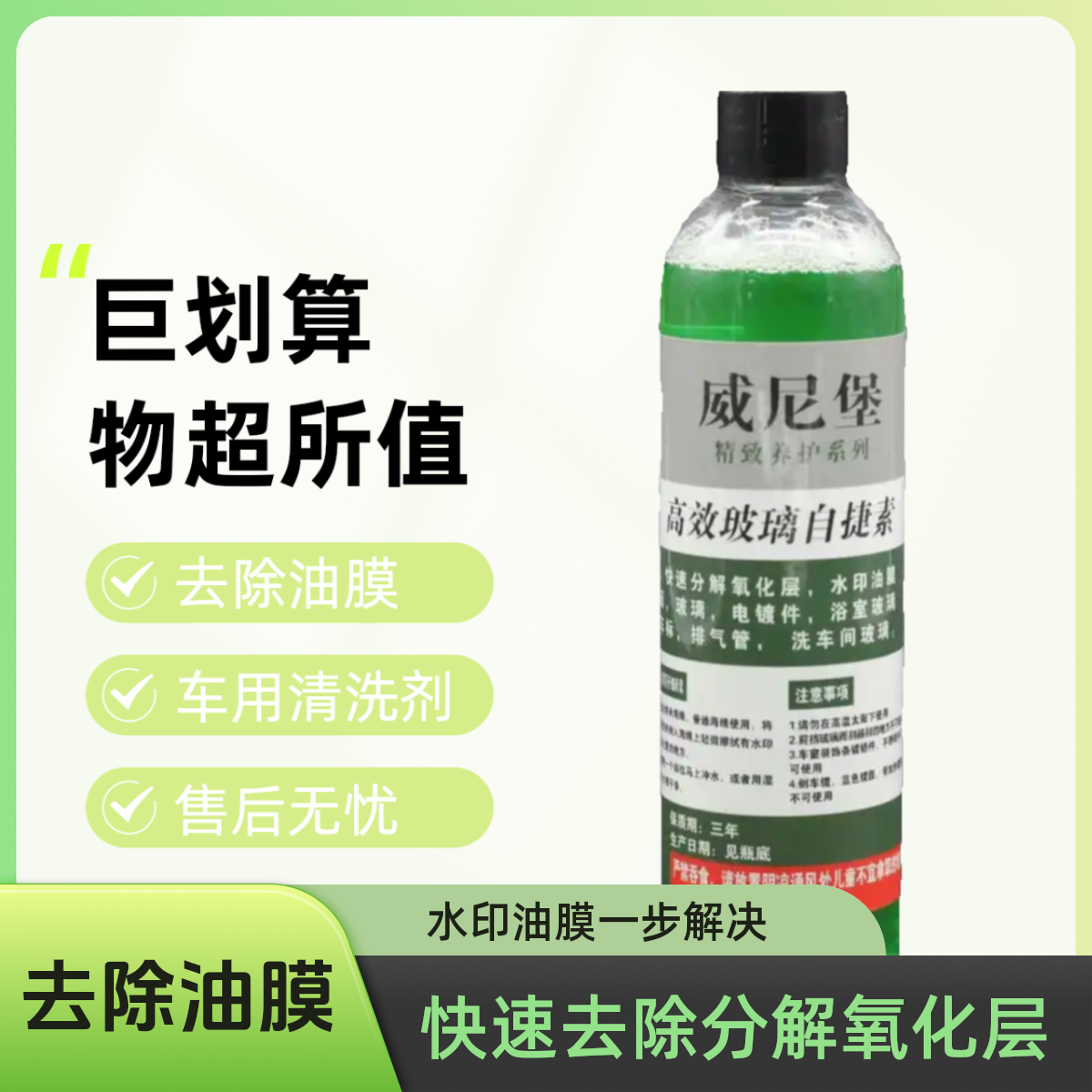 威尼堡威尼堡玻璃自洁素，快速去除分解氧化层，水印 油膜