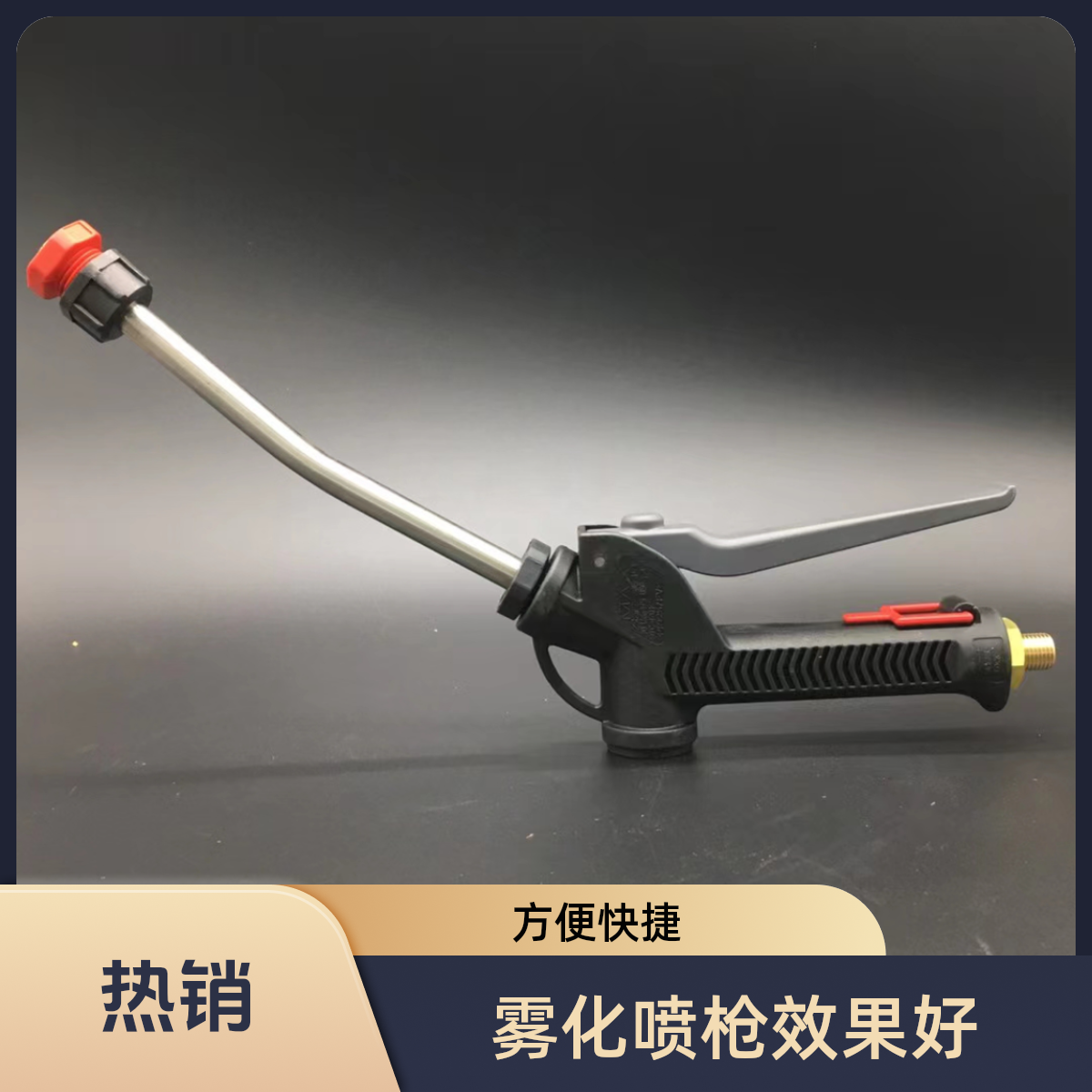 威尼堡洗车液喷枪，雾化喷枪，自洁素虫胶免擦洗车液喷枪