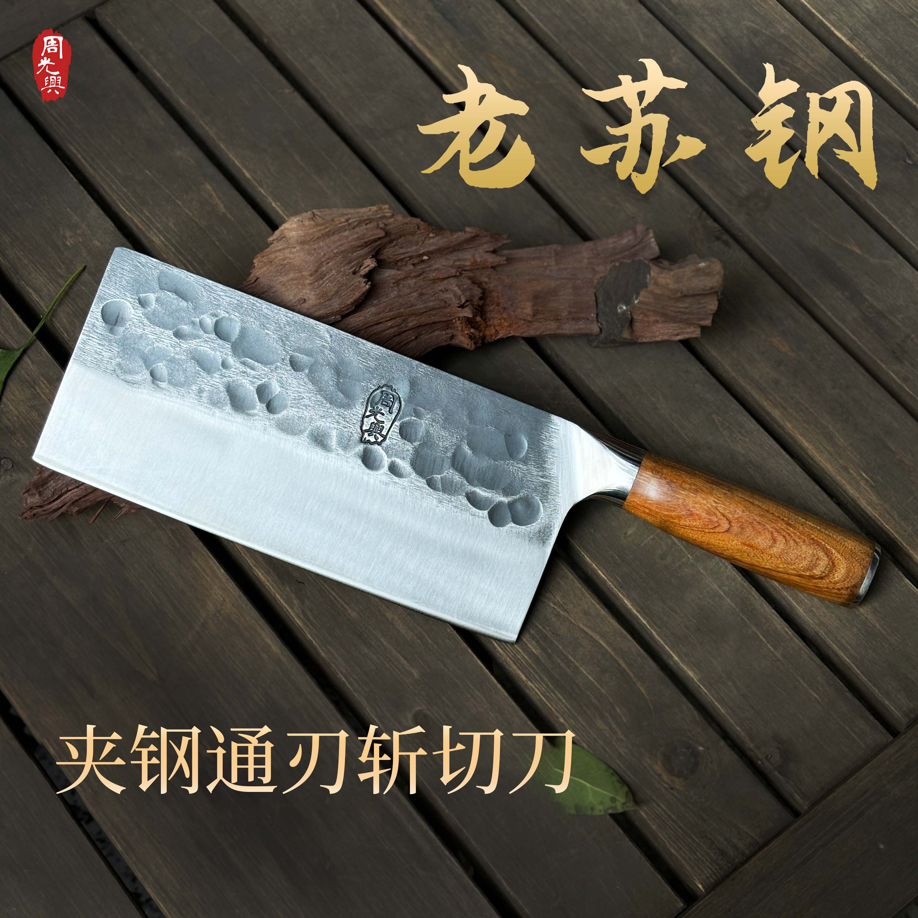 【寻光·老苏钢斩切】全夹非遗夹钢技艺老苏钢斩切刀手工锻打菜刀