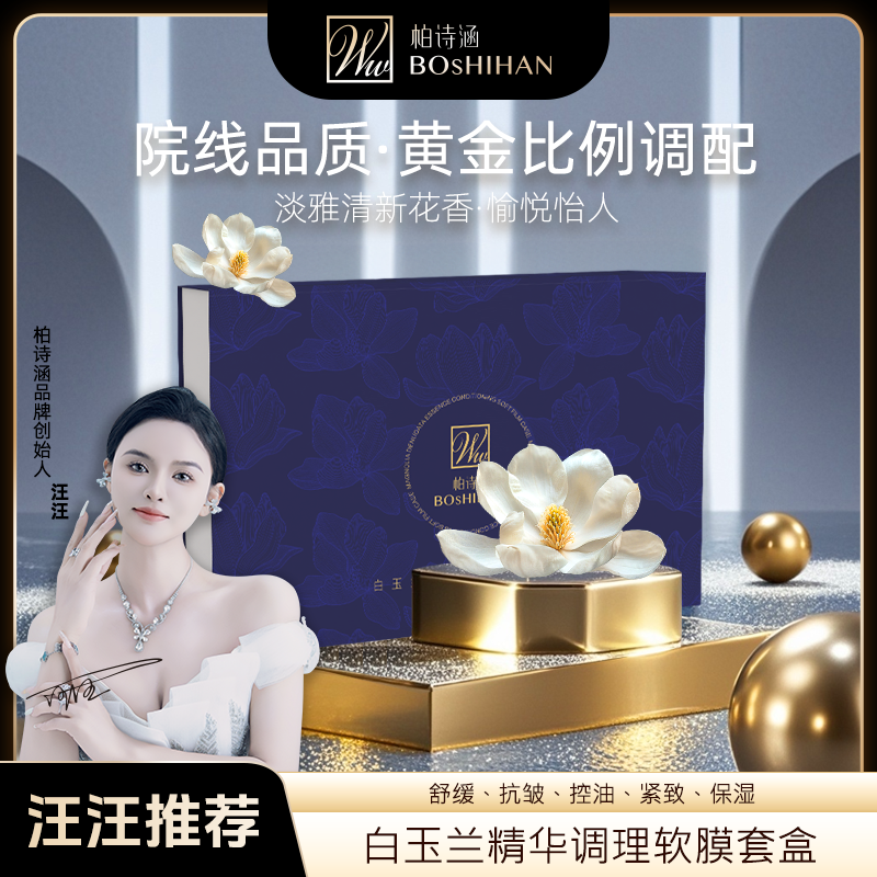 【汪汪推荐】柏诗涵白玉兰调理软膜套装