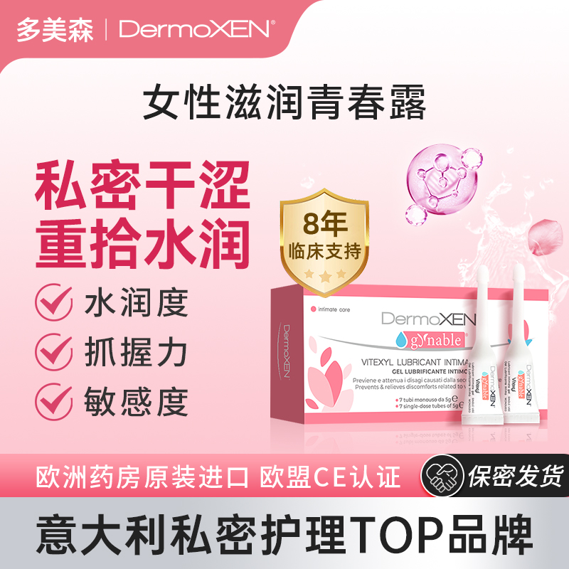 DermoXEN多美森护理青春露女性私密玻尿酸补水凝胶舒缓保湿水润