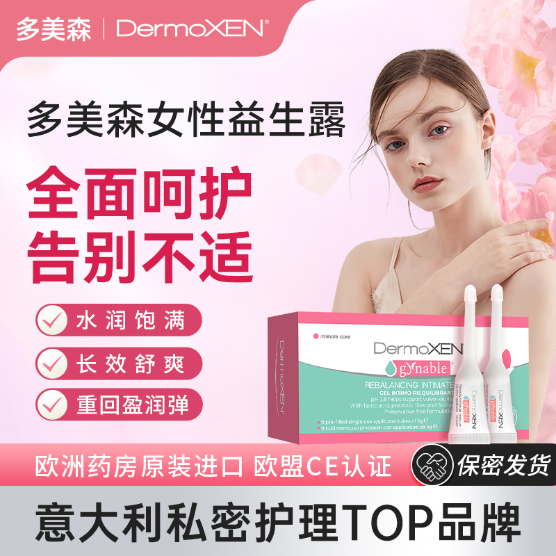 DermoXEN多美森益生露女性私密乳酸杆菌益生元凝胶修护理精华液