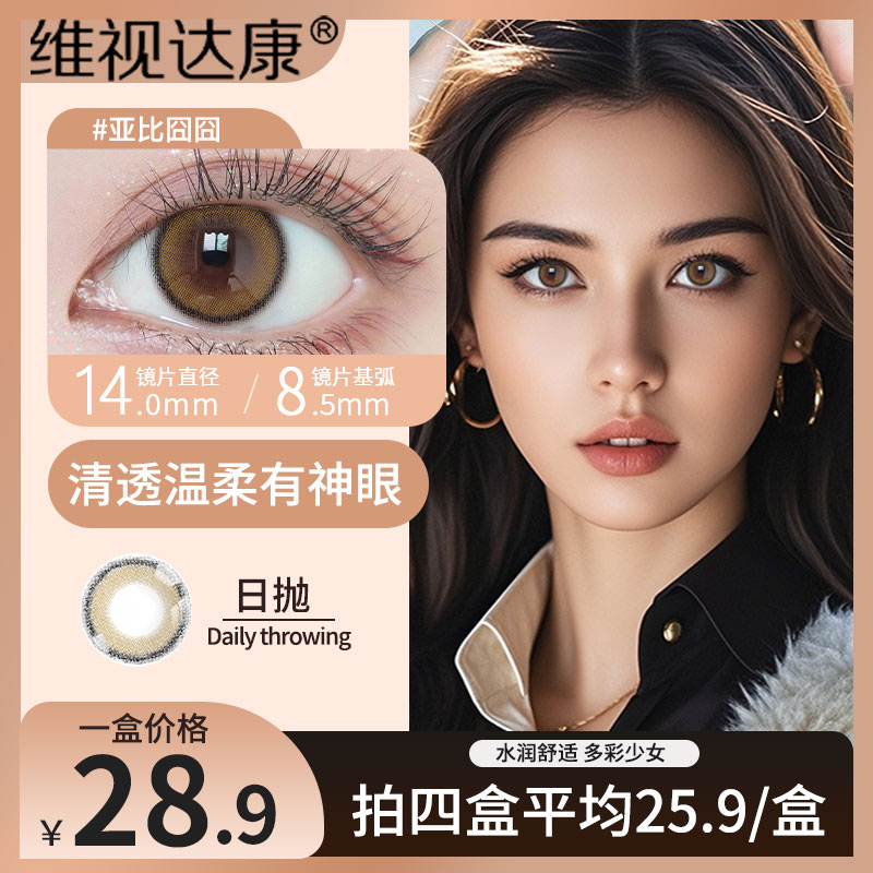 维视达康【新疆包邮】新款日抛美瞳彩色隐形眼镜上班自然试色10片装