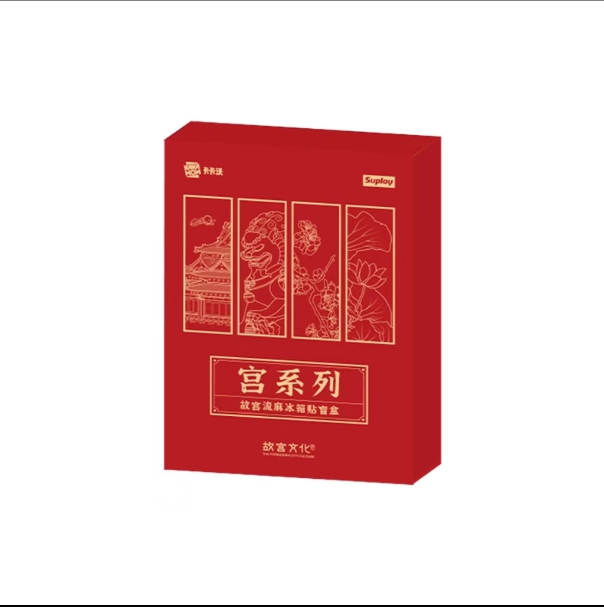 卡卡沃故宫流麻冰箱贴盲盒  拆卡