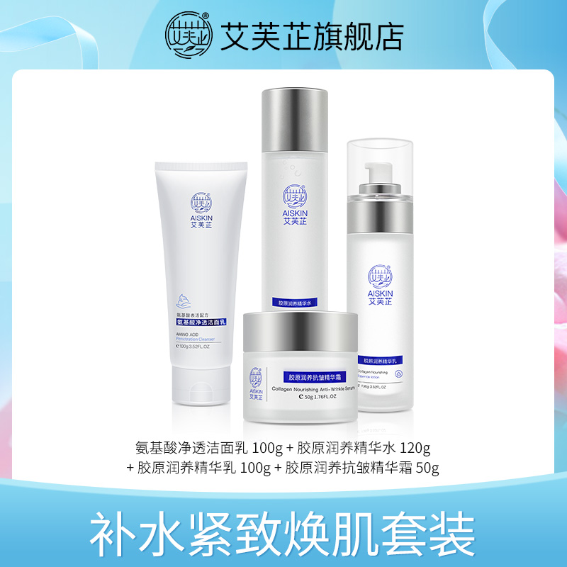 【粉丝专享】艾芙芷胶原润养精华水乳霜洗面奶洁面护肤品套装