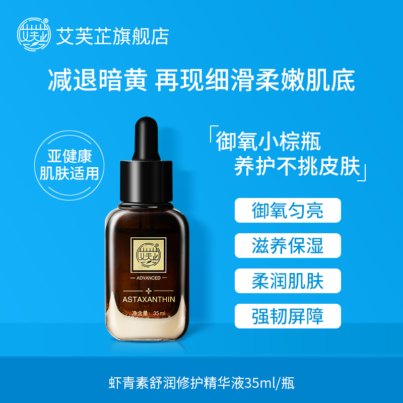 【官方直售】艾芙芷虾青素精华液 强韧屏障御氧提亮改善暗沉35ml