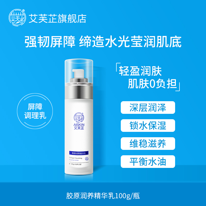 【官方直售】艾芙芷胶原精华乳复配积雪草玻尿酸保湿维稳肌肤屏障