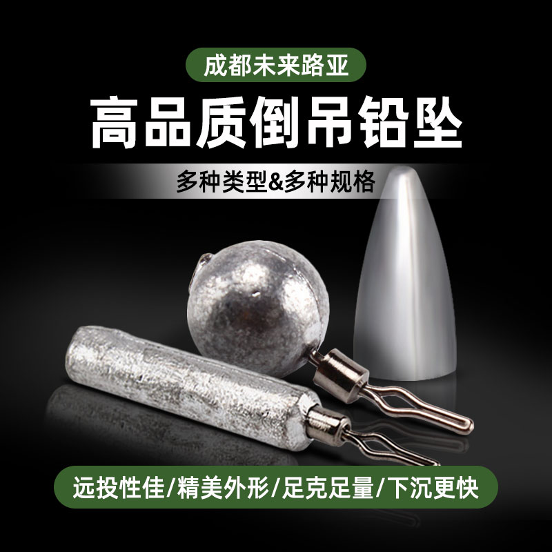 未来路亚倒钓铅圆形柱形防挂底子弹铅球型鳜鱼鲈鱼路亚铅头