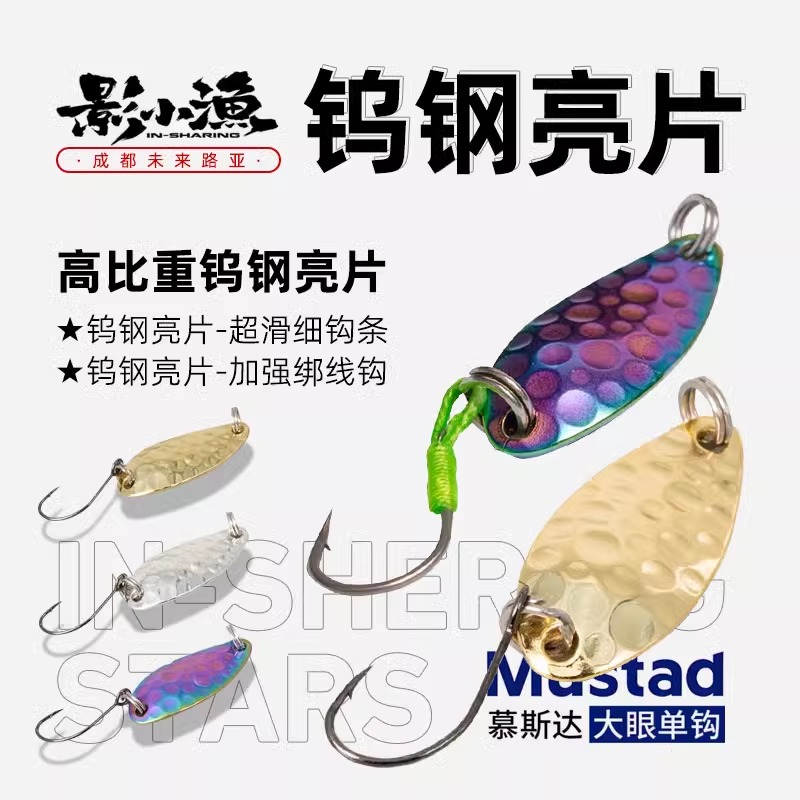 INSHERING/影小渔STARS钨钢亮片微物溪流马口军鱼翘嘴路亚饵
