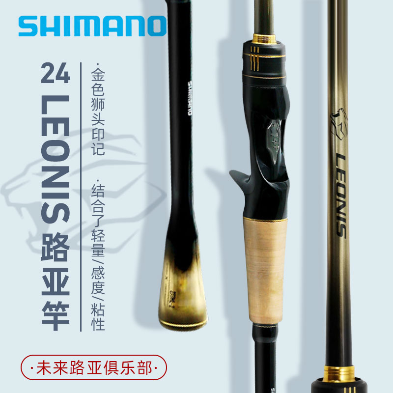 SHIMANO/禧玛诺LEONIS莱奥尼斯超远投路亚竿泛用翘嘴鲈鱼岸抛鱼竿