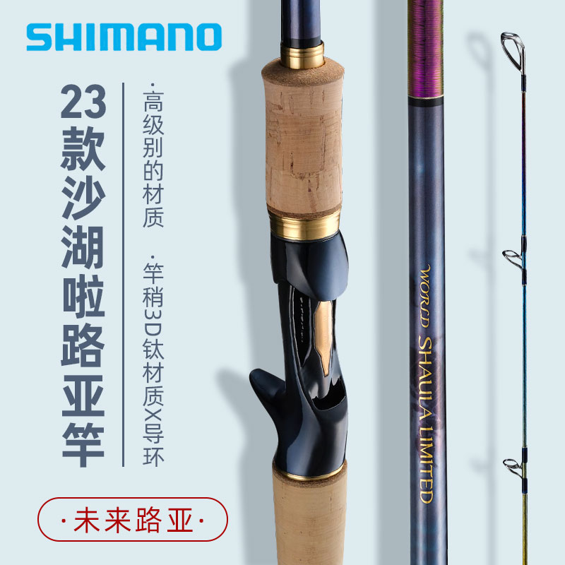 SHIMANO/禧玛诺23沙湖啦彩虹竿WORLD SHAULA LIMITED 远投路亚竿