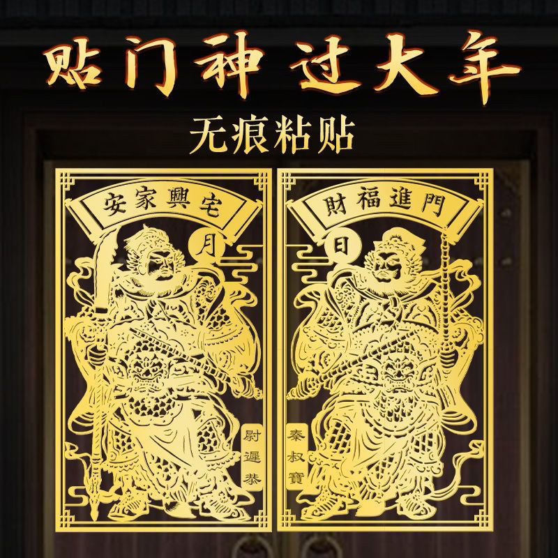防盗门大门对大门门神客厅卧室新款门口自粘贴画贴纸装饰自粘