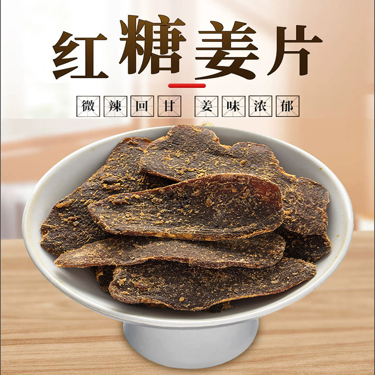 纯手工红糖姜片老牌子可即食或泡水正宗姜糖山东沂蒙山特产新鲜