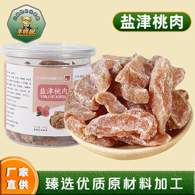 【商超品质】盐津桃肉无核厚切桃子肉干休闲解馋水果干礼品优质美味