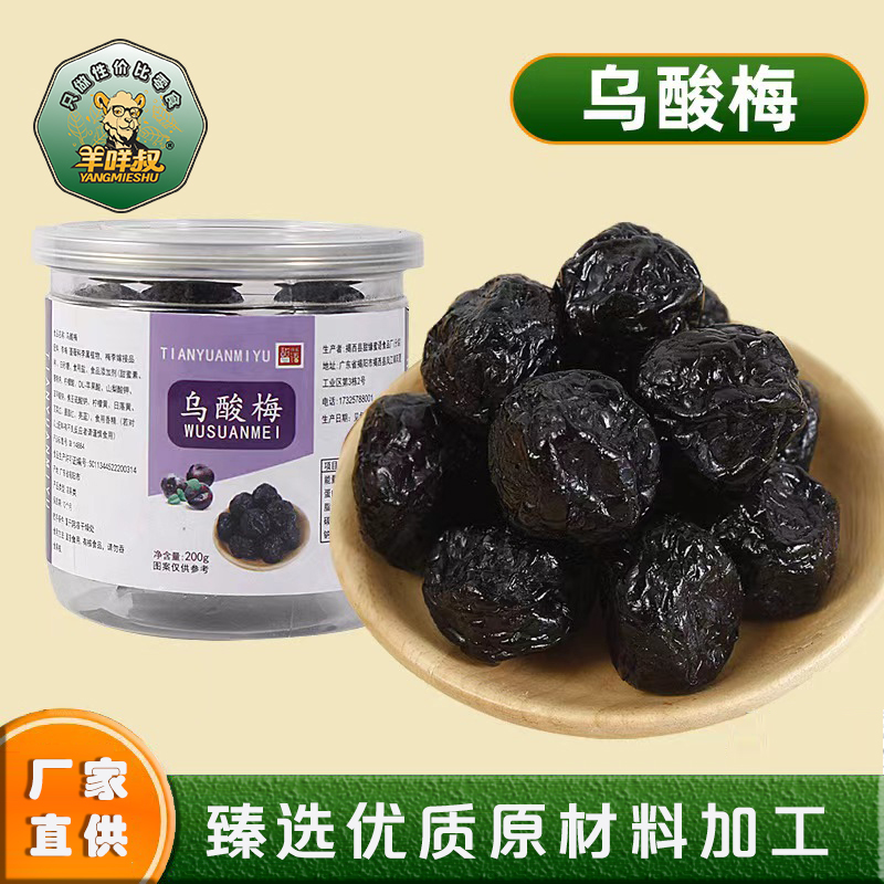 【商超品质】乌酸梅西梅酸甜可口天山乌梅干大颗粒肉厚美味梅子果