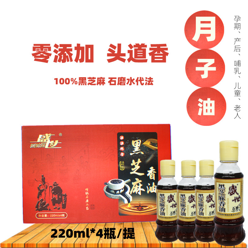 【驻马店特产】盛世石磨纯黑芝麻香油礼盒煲汤鸡蛋羹220ml*4瓶传统