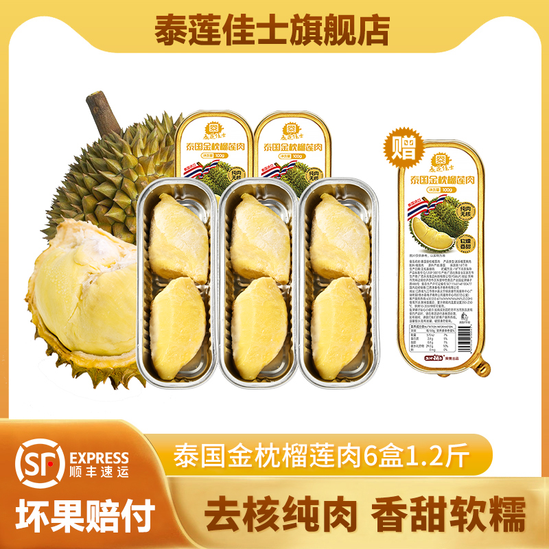 【宠粉5+1】泰国进口金枕榴莲锁鲜即食去核果肉口感软糯香甜100g/盒
