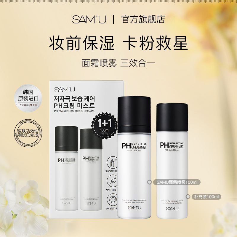 SAMU面霜喷雾妆前保湿舒缓补水喷雾