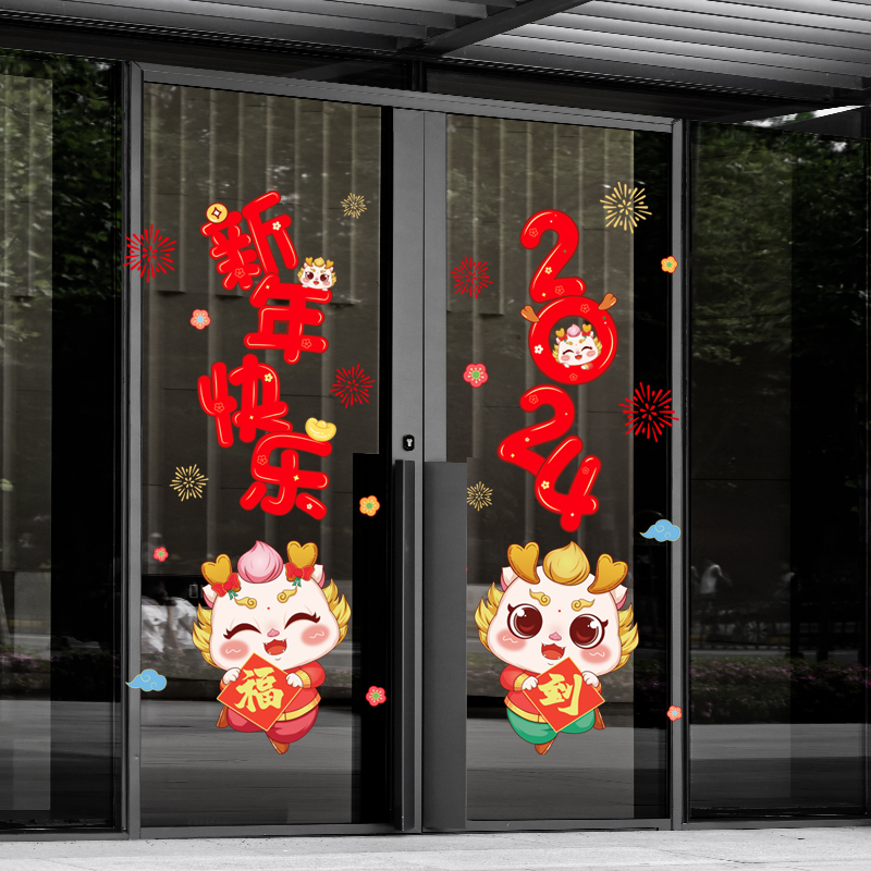 2024新款龙年玻璃贴春节装饰品静电贴新年过年商场店铺橱窗门贴纸