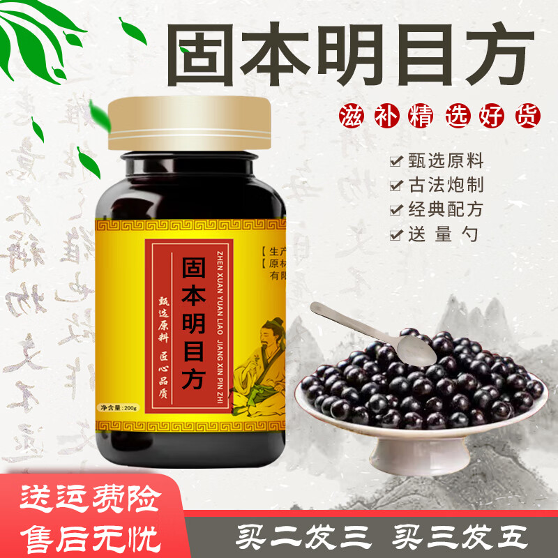 【正品保障】固本明目方 经典配方 传统滋补 药  精选方便净菜正品