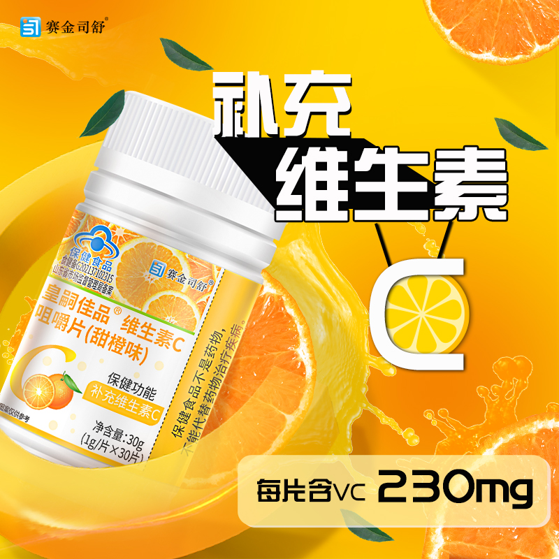 【拍1发3】维生素C咀嚼片（甜橙味）补充维生素CVC补充营养