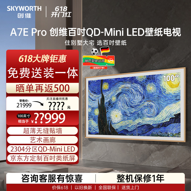 【顶配壁纸】创维QD-MiniLED 超薄艺术壁纸电视 100A7E Pro 100英寸