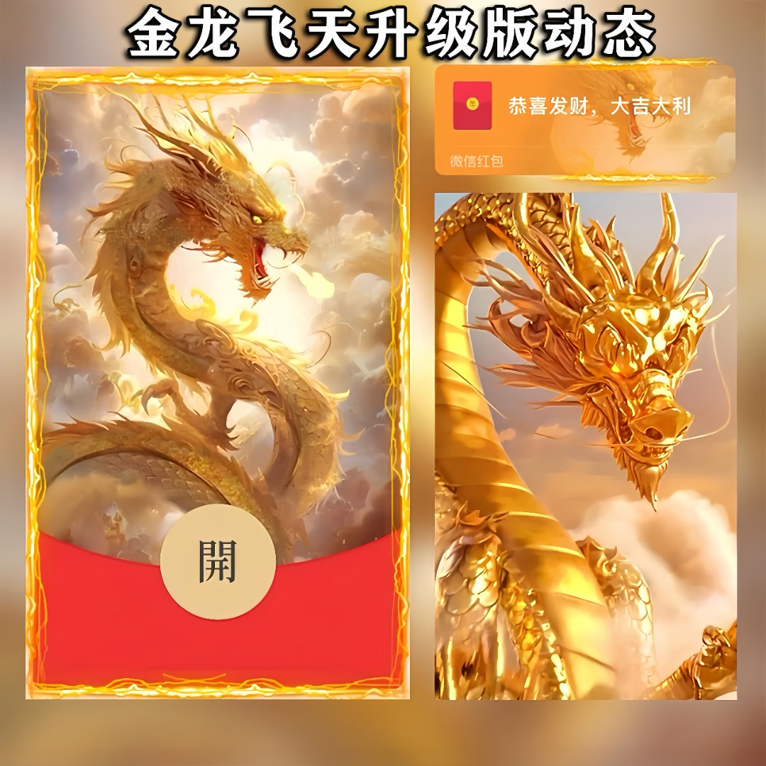 微信红包2024新年红包龙年大吉飞龙在天动态红包封面设计网红爆款