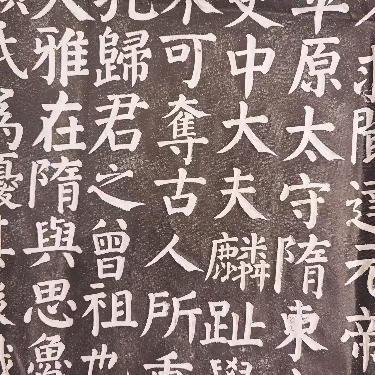 【第五書法】1：1高清拓本 书法临摹高清拓本