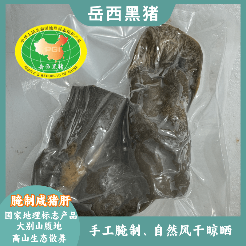 《咸猪肝》手工腌制猪肝自然风干晾晒腊味猪肝非烟熏岳西黑猪腊猪肝