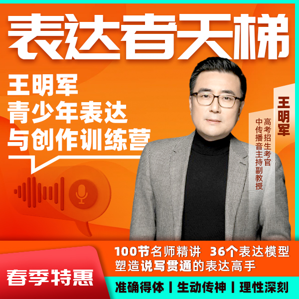 【李享专属】表达者天梯-中传名师王明军 表达与创作能力训练营