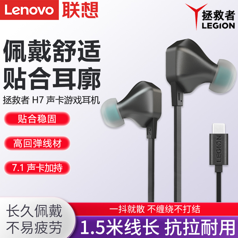 联想拯救者H7入耳式Type-c口电脑电竞游戏专业吃鸡7.1声道耳麦