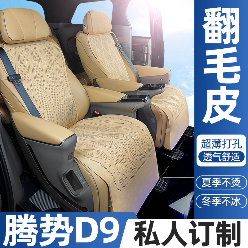 【王玉专属】腾势D9私人定制专用坐垫打孔翻毛皮通风透气防滑不移