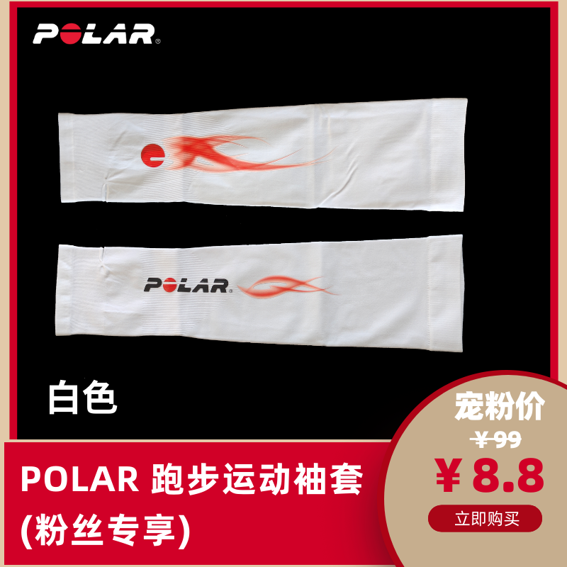 POLAR 跑步运动袖套黑白两色可选-智能设备配件粉丝福利