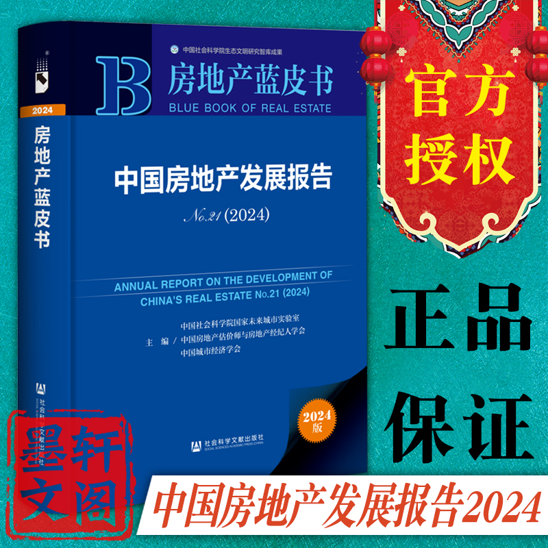 中国房地产发展报告No.21,2024 房地产蓝皮书 社会科学文献出版社