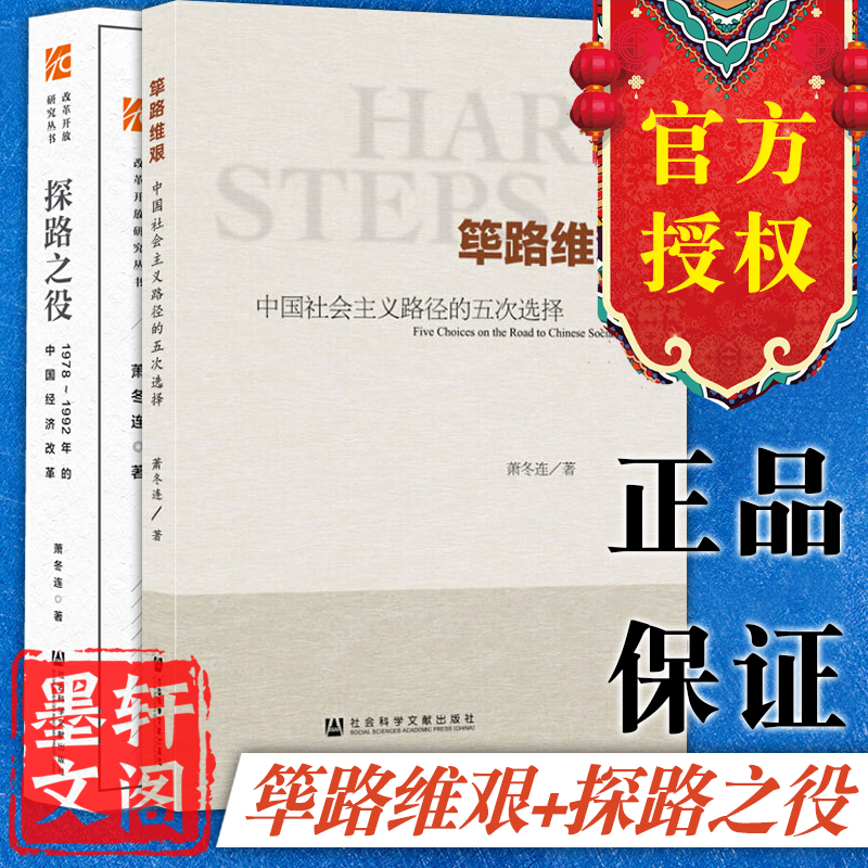 单套自选 萧冬连作品共2册： 筚路维艰+探路之役 社科文献