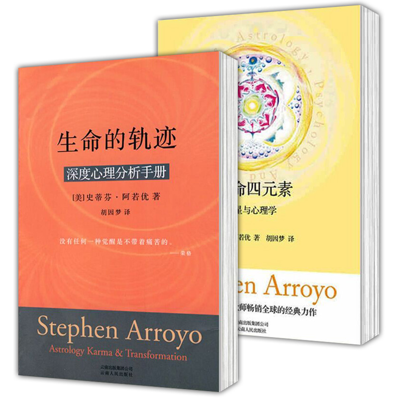 套装2册 生命的轨迹+生命四元素 阿若优 著 北京立品