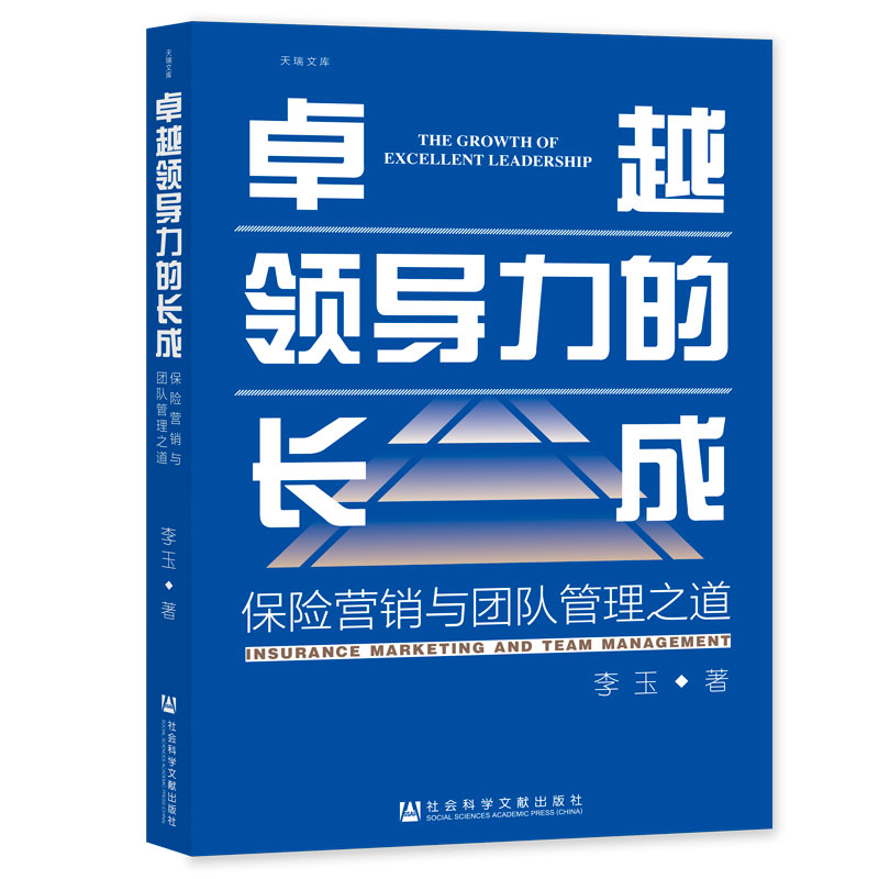 卓越领导力的长成 保险营销与团队管理之道 李玉 著 社科文献