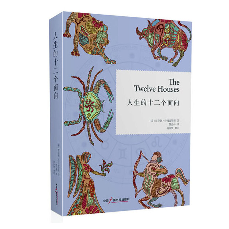 人生的十二个面向 霍华德·萨司波塔斯著
