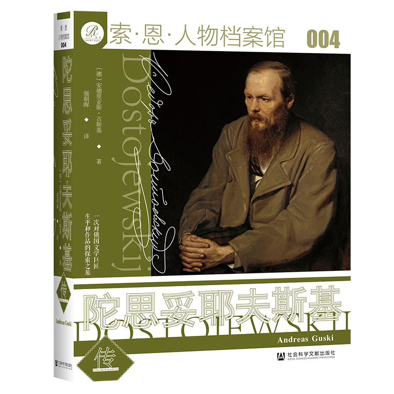 索恩丛书·陀思妥耶夫斯基传 安德里亚斯·古斯基 著 社科文献