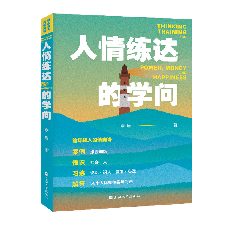 新版 人情练达的学问 给年轻人的情商课 李晨 著 上海大学