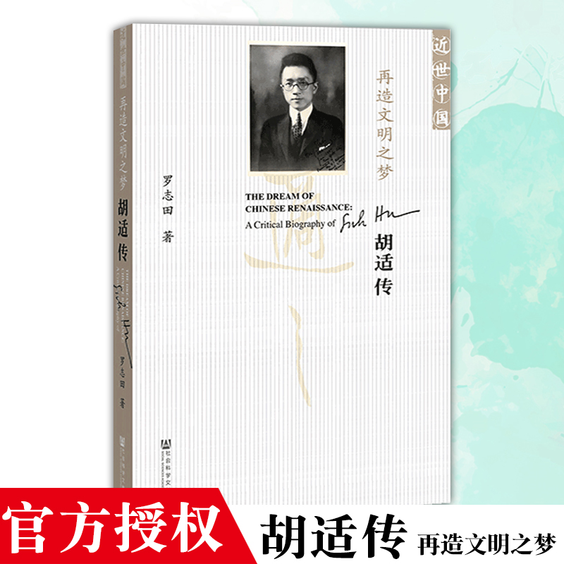 再造文明之梦：胡适传（修订本）近世中国 社科文献